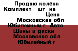 Продаю колёса. Комплект 4 шт. на Nissan Pathfinder,  Navara › Цена ­ 20 000 - Московская обл., Юбилейный г. Авто » Шины и диски   . Московская обл.,Юбилейный г.